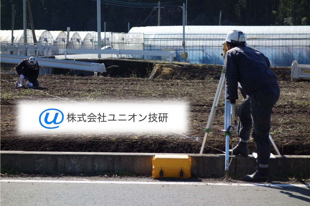 地域社会への貢献を目指して、街と人々の暮らしをより豊かに… 株式会社ユニオン技研